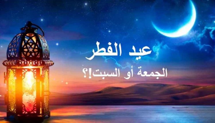 بسبب كسوف الشمس متى يكون عيد الفطر الجمعة أم السبت؟